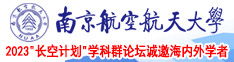 极品少萝宝宝被日出水了南京航空航天大学2023“长空计划”学科群论坛诚邀海内外学者