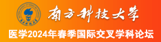 啊啊啊肏死你个婊子南方科技大学医学2024年春季国际交叉学科论坛